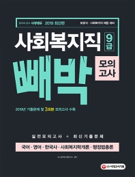 사회복지직 9급 빼박 모의고사(2019)